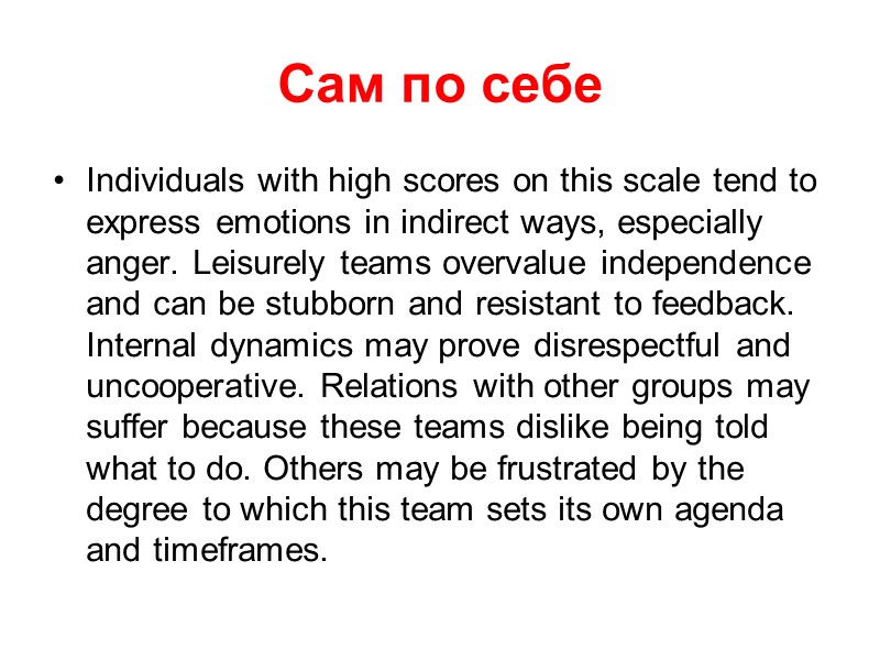 Сам по себе Individuals with high scores on this scale tend to express emotions